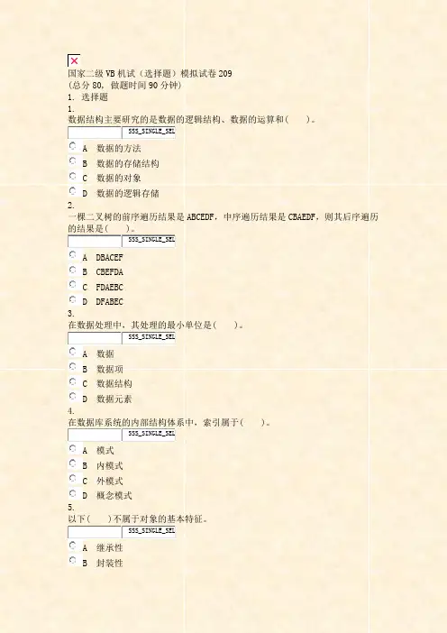 国家二级VB机试选择题模拟试卷209_真题无答案