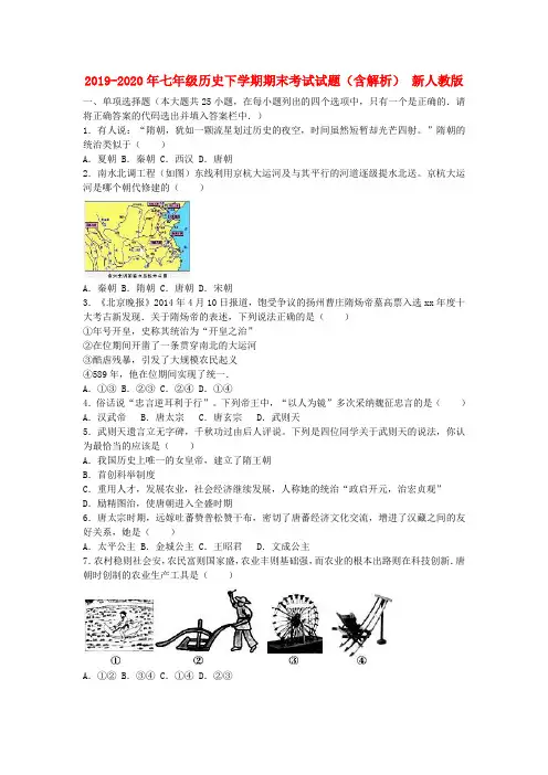 2019-2020年七年级历史下学期期末考试试题(含解析) 新人教版