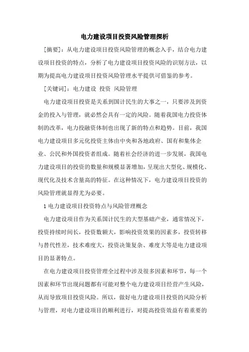 电力建设项目投资风险管理探析