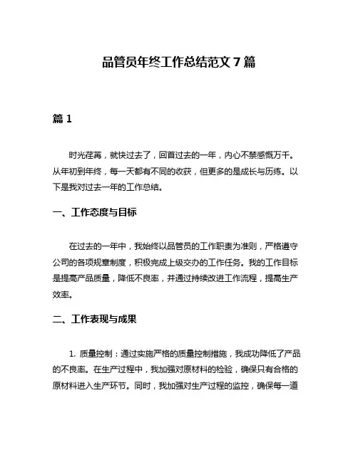 品管员年终工作总结范文7篇