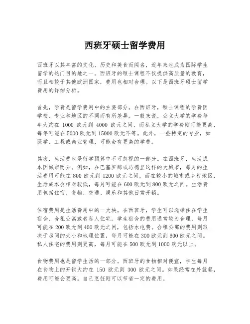 西班牙硕士留学费用