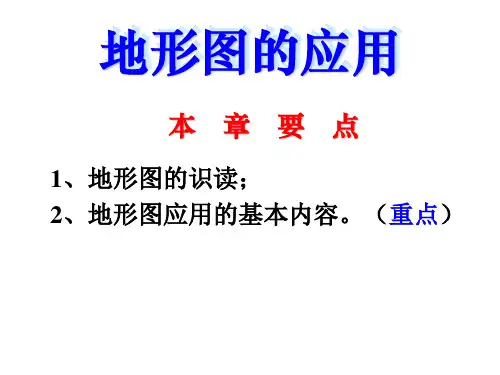 008地形图的应用
