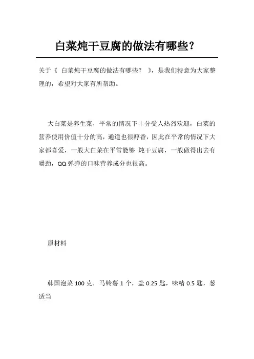白菜炖干豆腐的做法有哪些？