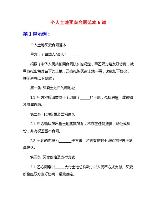 个人土地买卖合同范本6篇