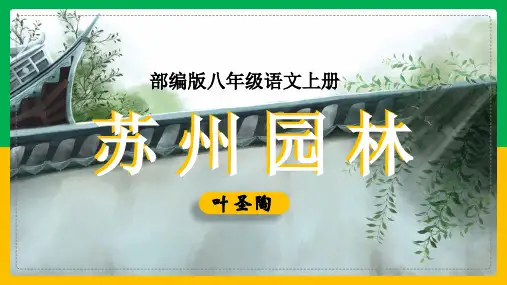 初中语文部编版八年级上册《第五单元18苏州园林》教学课件(完美版)
