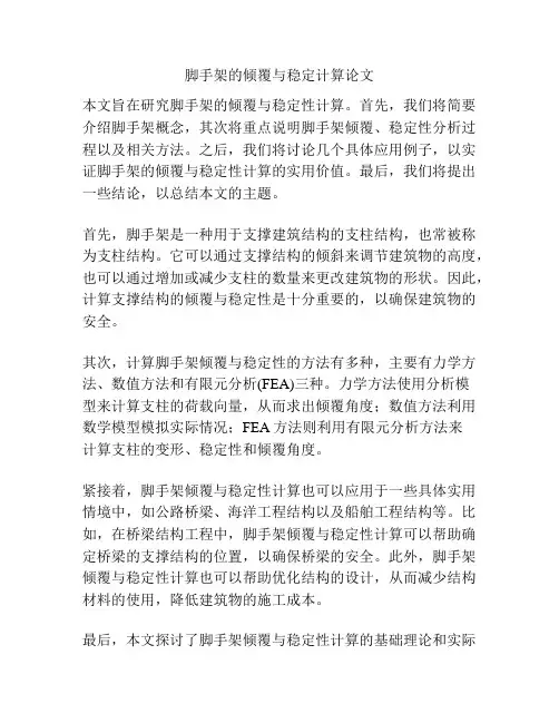 脚手架的倾覆与稳定计算