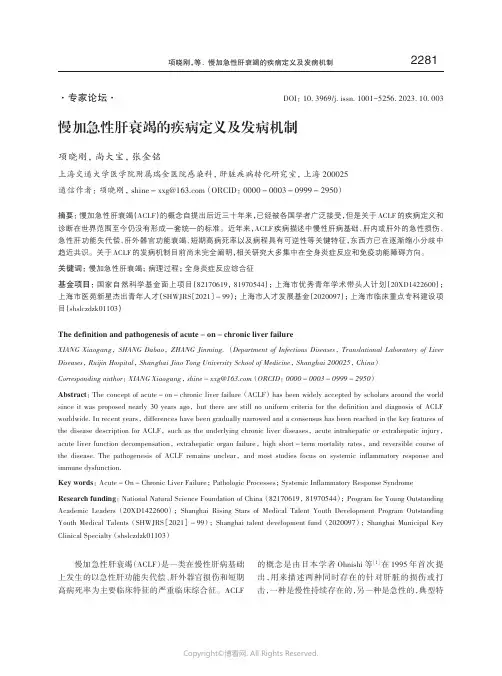 慢加急性肝衰竭的疾病定义及发病机制