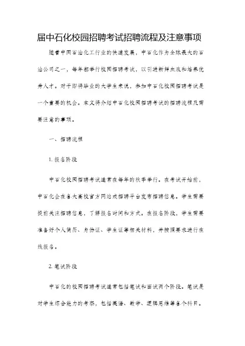 届中石化校园招聘考试招聘流程及注意事项