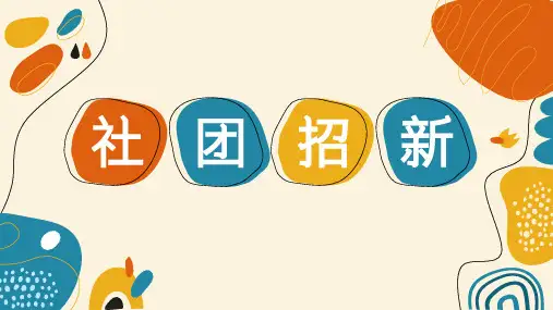 简约社团招新模板