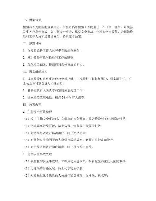 检验科意外事故处理预案