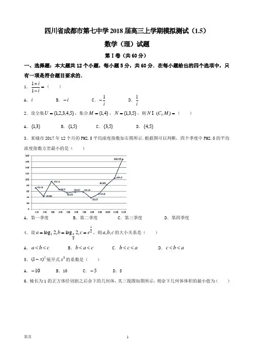 2018届四川省成都市第七中学高三上学期模拟测试(1.5)理数试题