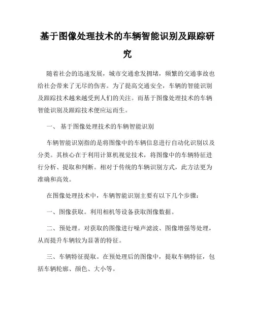 基于图像处理技术的车辆智能识别及跟踪研究