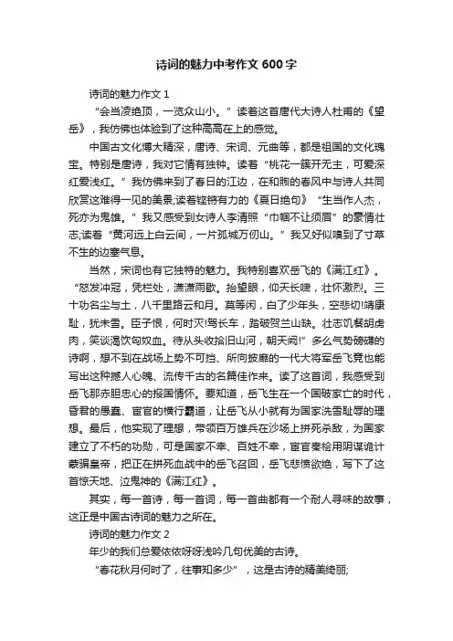 诗词的魅力中考作文600字