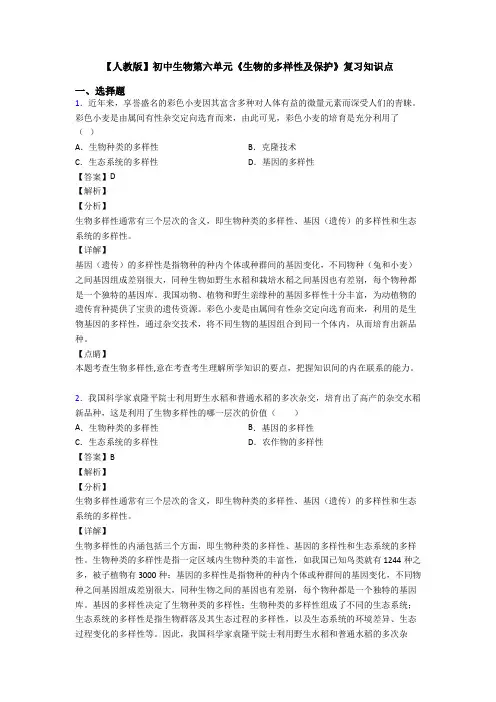 【人教版】初中生物第六单元《生物的多样性及保护》复习知识点