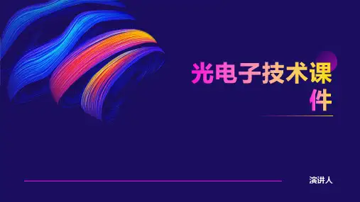 光电子技术课件