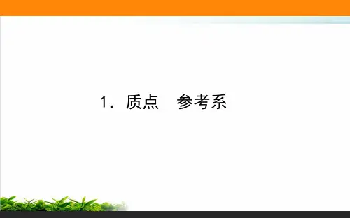  质点 参考系—20202021人教版(2019)新教材 高中物理必修第一册课件(共45页)