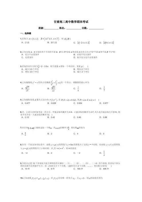 甘肃高二高中数学期末考试带答案解析
