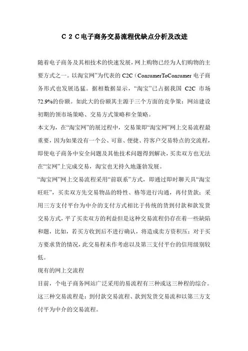 C2C电子商务交易流程优缺点分析及改进