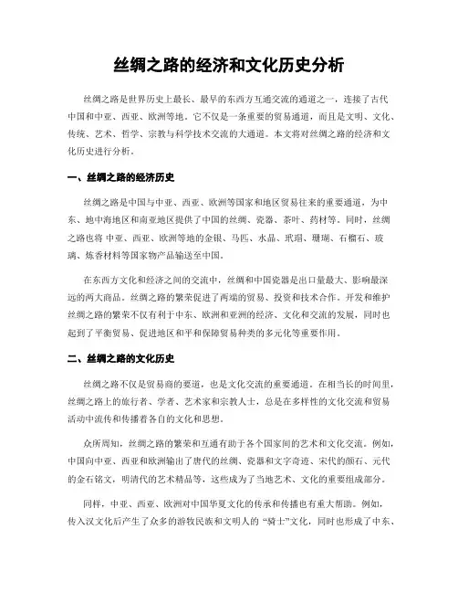丝绸之路的经济和文化历史分析