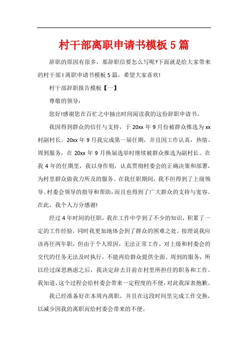 村干部离职申请书模板5篇