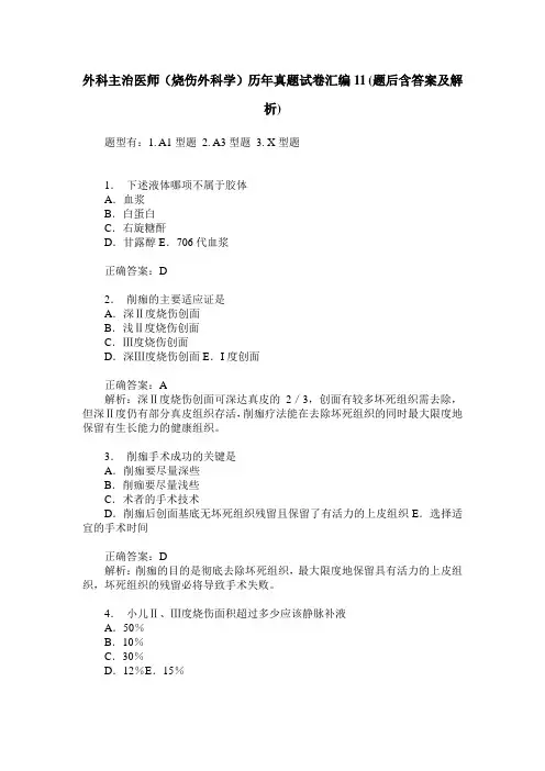 外科主治医师(烧伤外科学)历年真题试卷汇编11(题后含答案及解析)