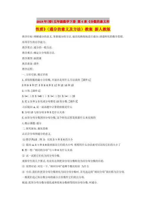 2019年(春)五年级数学下册 第4章《分数的意义和性质》(通分的意义及方法)教案 新人教版