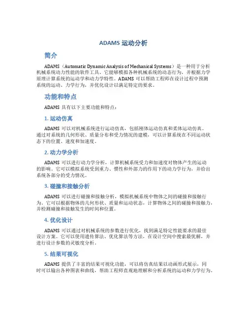 ADAMS运动分析