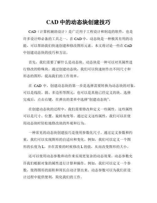 CAD中的动态块创建技巧