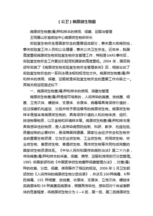 （公卫）病原微生物菌