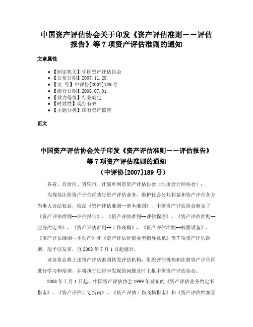 中国资产评估协会关于印发《资产评估准则－－评估报告》等7项资产评估准则的通知
