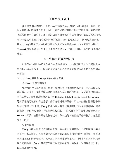 虹膜图像预处理