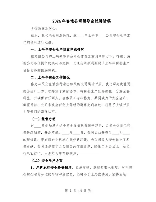 2024年客运公司领导会议讲话稿（二篇）