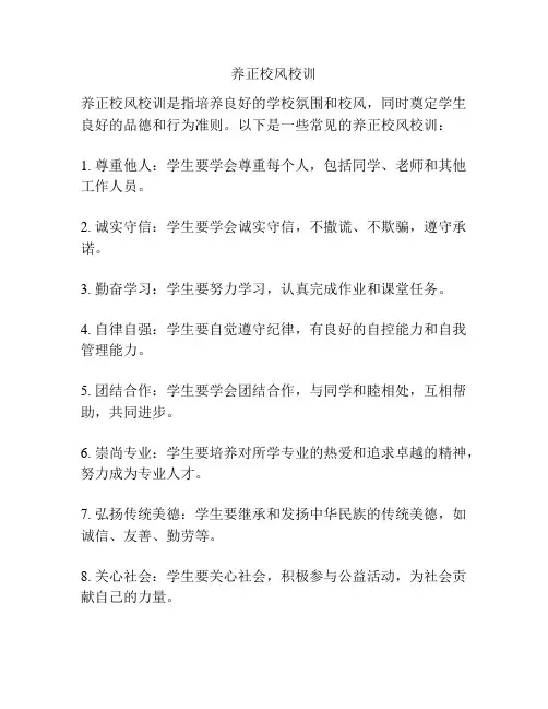 养正校风校训