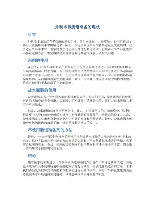 外科术前肠道准备的现状