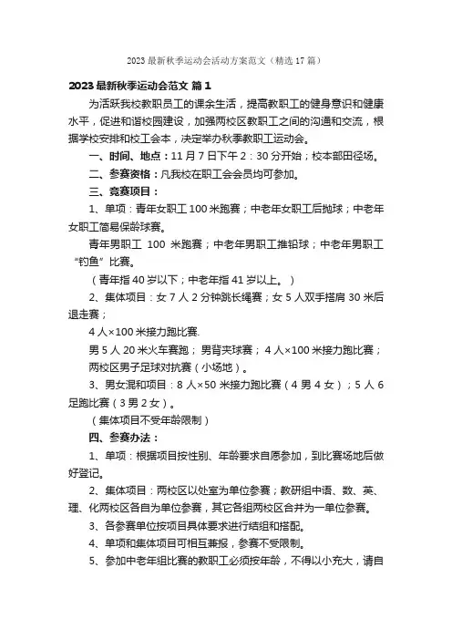 2023最新秋季运动会活动方案范文（精选17篇）