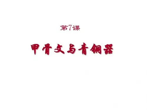 岳麓七年级历史上 课件 第7课 甲骨文与青铜器 (共35张PPT)