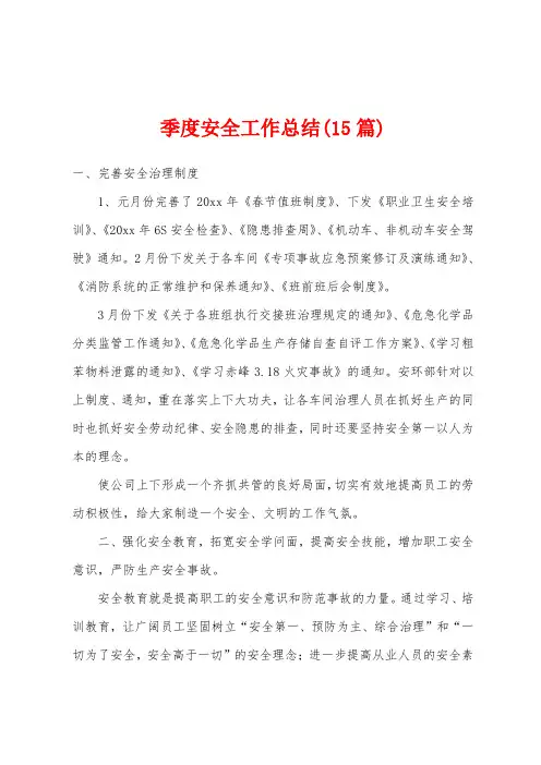 季度安全工作总结(15篇)