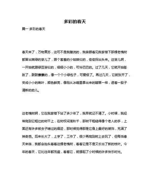 作文《多彩的春天》