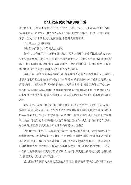 护士敬业爱岗的演讲稿5篇