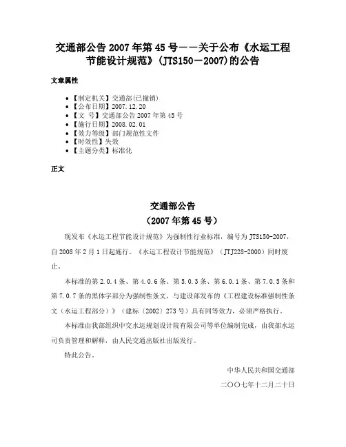 交通部公告2007年第45号－－关于公布《水运工程节能设计规范》(JTS150－2007)的公告