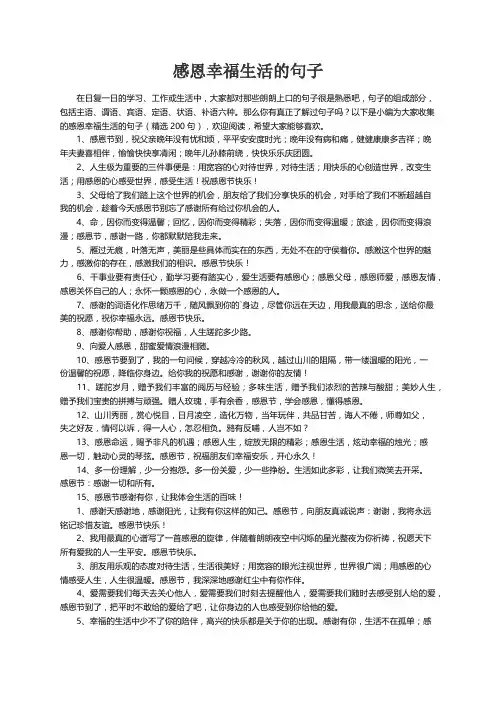 感恩幸福生活的句子（精选200句）