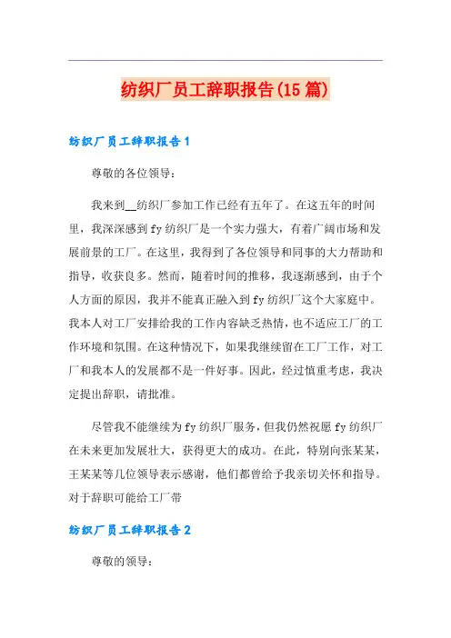 纺织厂员工辞职报告(15篇)