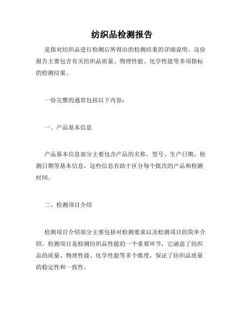 纺织品检测报告