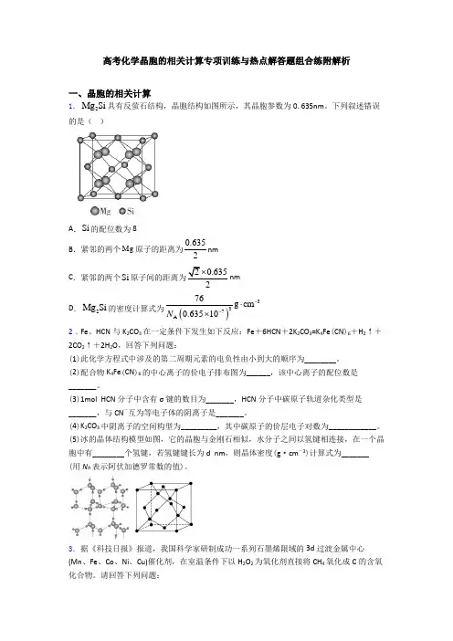 高考化学晶胞的相关计算专项训练与热点解答题组合练附解析