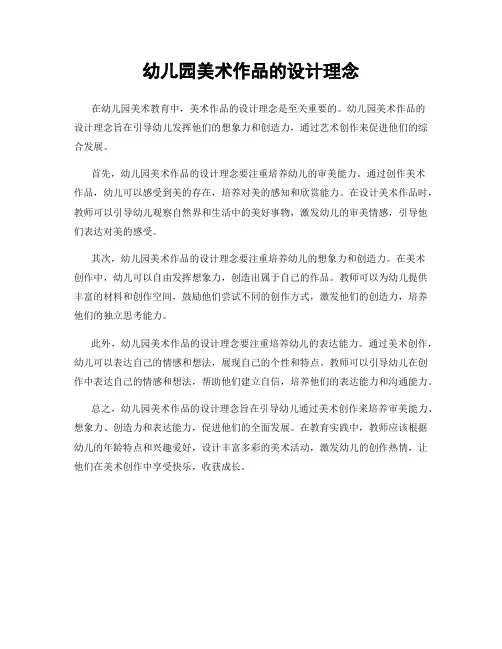 幼儿园美术作品的设计理念