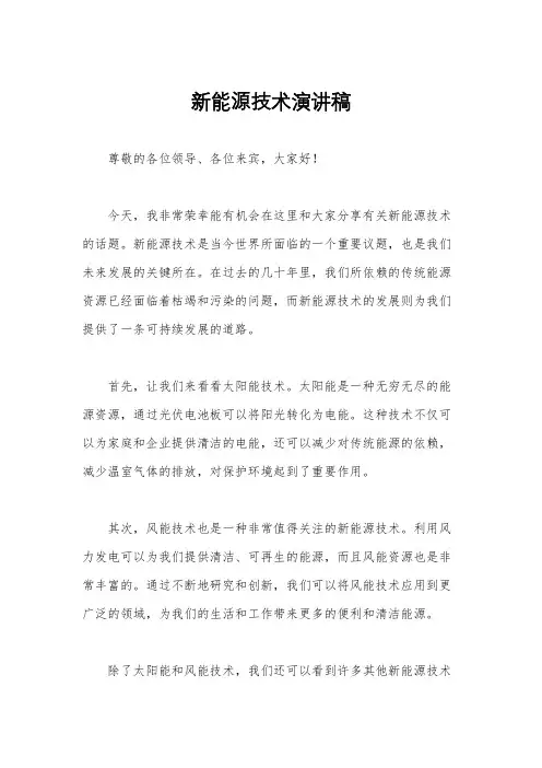 新能源技术演讲稿
