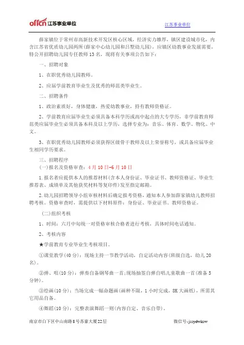 江苏事业单位：常州市新北区薛家镇2014年招聘幼儿园专任教师13人公告