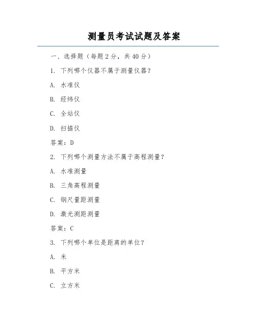 测量员考试试题及答案