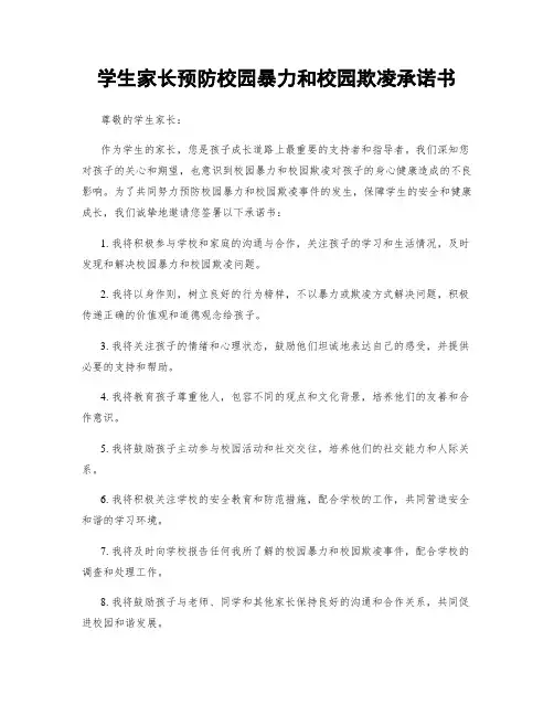 学生家长预防校园暴力和校园欺凌承诺书