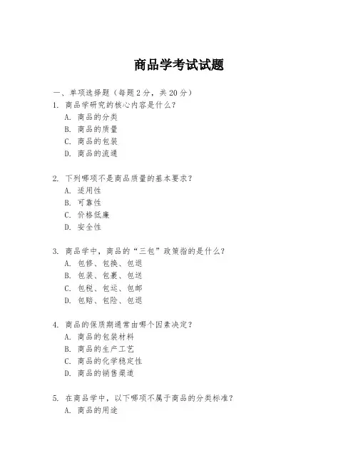 商品学考试试题